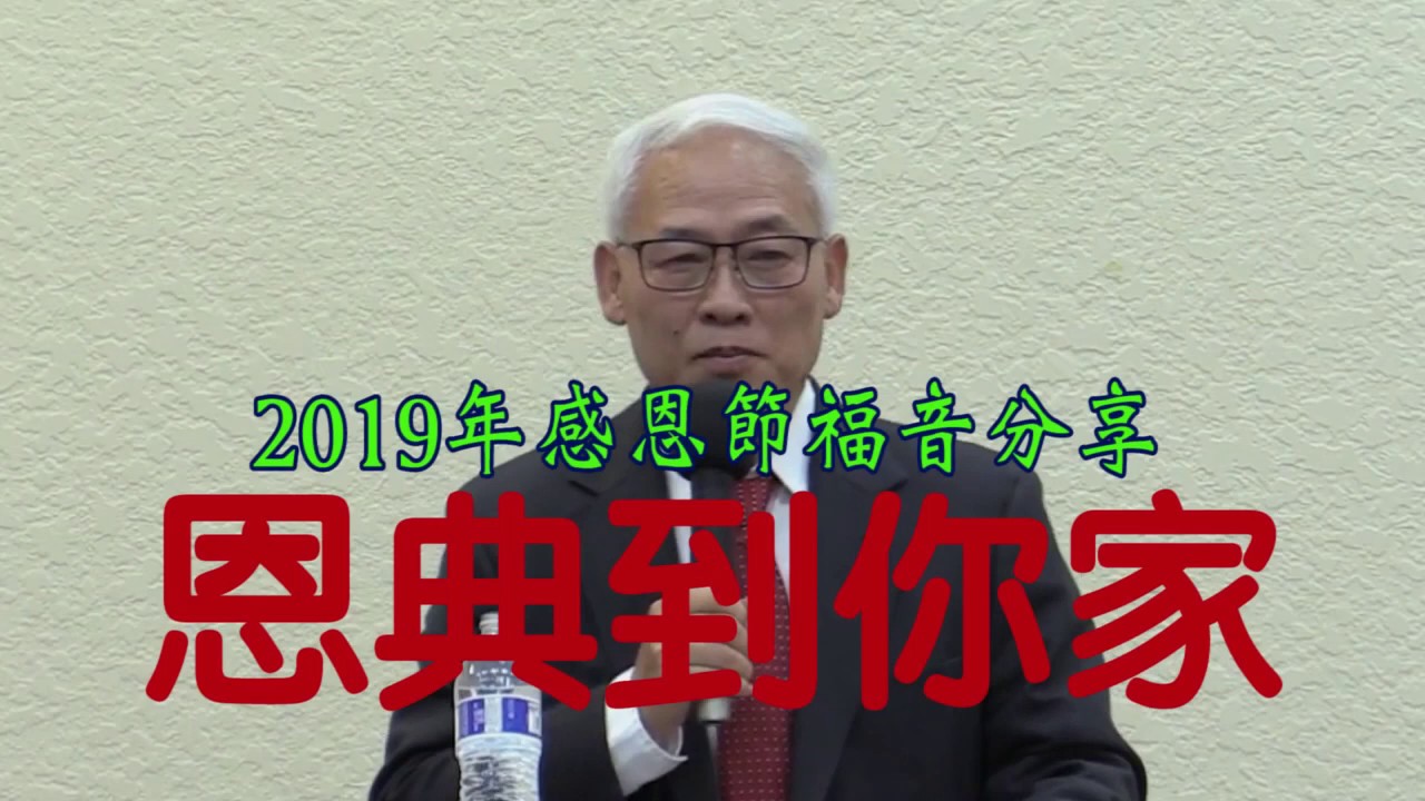 遠志明牧師感恩節福音講道: 恩典到你家 - 2019年11月29日