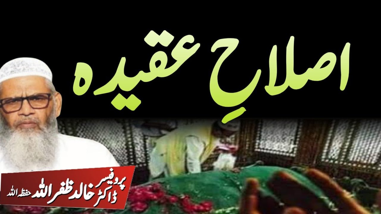 اصلاحِ عقیدہ | خطبہ جمعہ| پروفیسر ڈاکٹر خالد ظفر اللہ صاحب 
