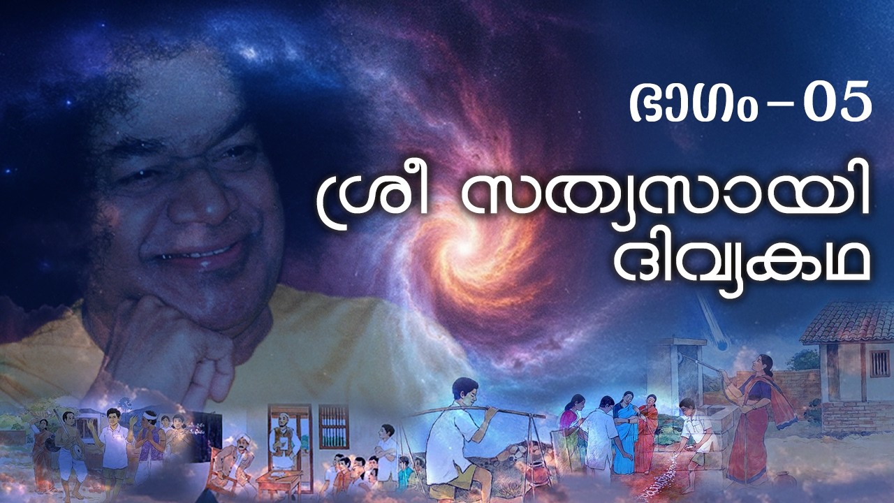 ശ്രീ സത്യസായി ദിവ്യകഥ | Sri Sathya Sai Divya Kadha | Part - 05 | Sri Sathya Sai
