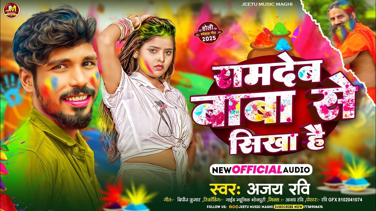 रामदेव बाबा से सीखा है | #Ajay Ravi | Ramdev Baba Se Sikha Hai #Ashish Yadav Ka Holi Song #Holi Song
