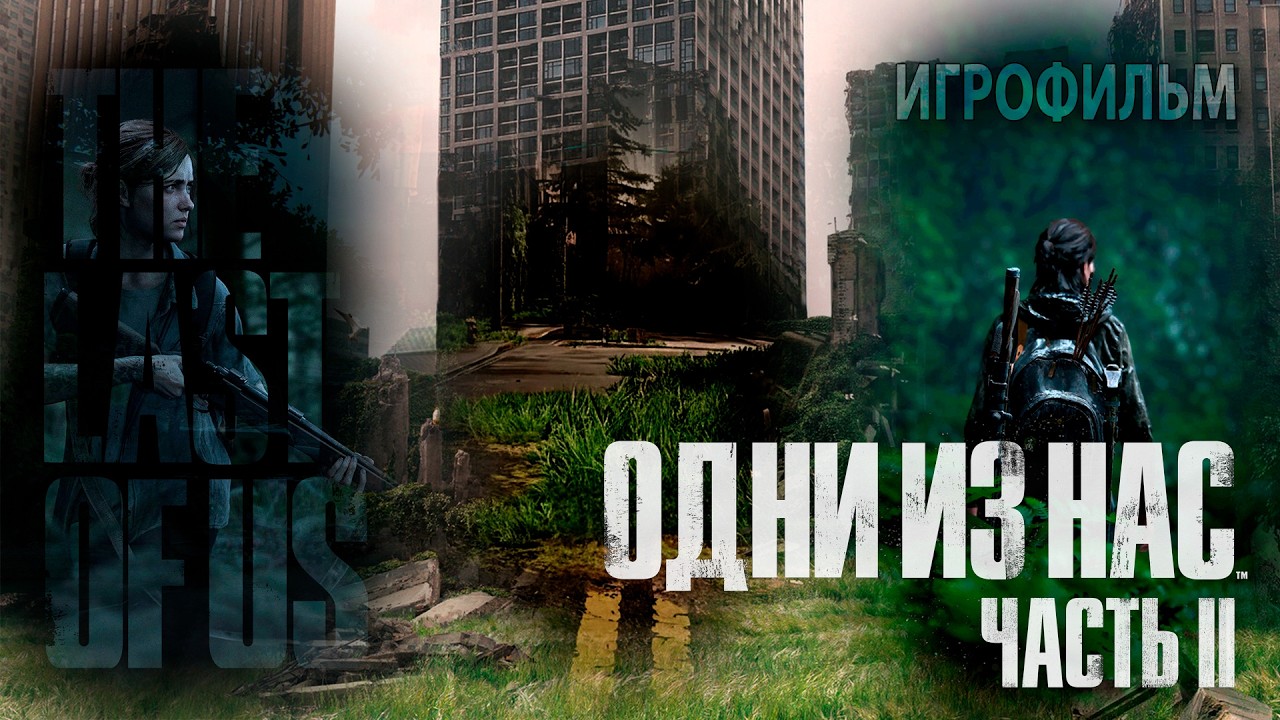 LAST OF US 2 - Ошибка длиною в жизнь. Одни из нас 2 - игрофильм, сюжет, 4K, без комментариев.