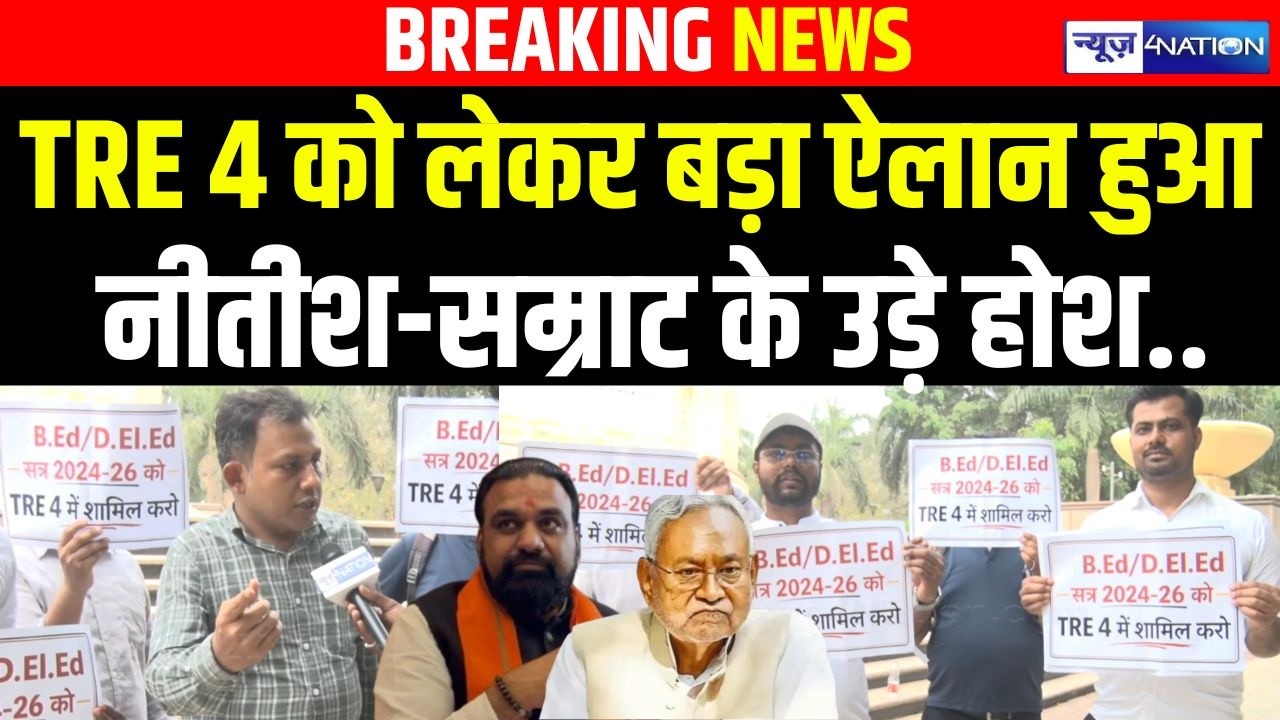 TER 4 को लेकर सबसे बड़ा ऐलान, महा आंदोलन होगा, Nitish Kumar Samrat Choudhary के उड़े होश! |Bihar News