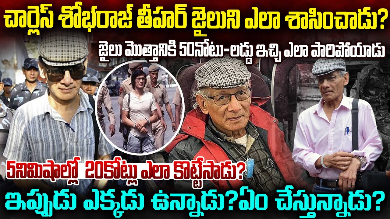చార్లెస్ శోభరాజ్ తీహార్ జైలుని ఎలా శాసించాడు? పదేళ్లలో 20 మర్డర్లు, జైలు నుండి ఎలా పారిపోయాడు.? MVW