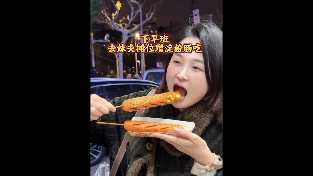 妹夫最近淀粉肠小摊生意太好了！几次去都卖光了～今天下了个早班去碰碰运气！好久没吃了～今天又过了把瘾！#记录真实生活 #沪漂