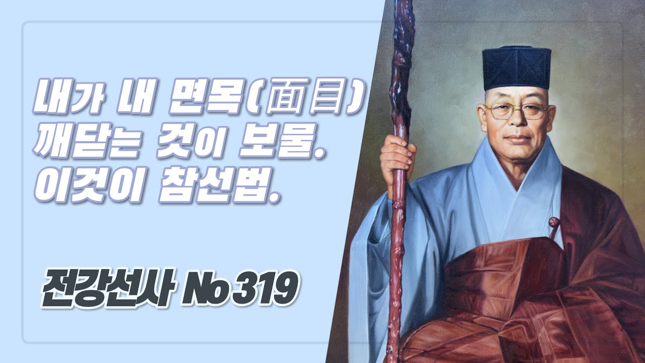 내가 내 면목(面目)깨닫는 것이 보물. 이것이 참선법. 전강선사 319