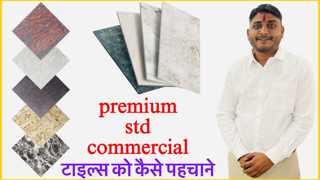 Difference between premium std commercial tiles | प्रीमियम std कॉमर्शियल टाइल्स में अंतर  |