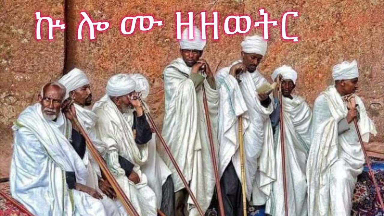 #ኵሎሙ ዘዘወትር #በንቡረ እድ አባ መዘምር October 25, 2024