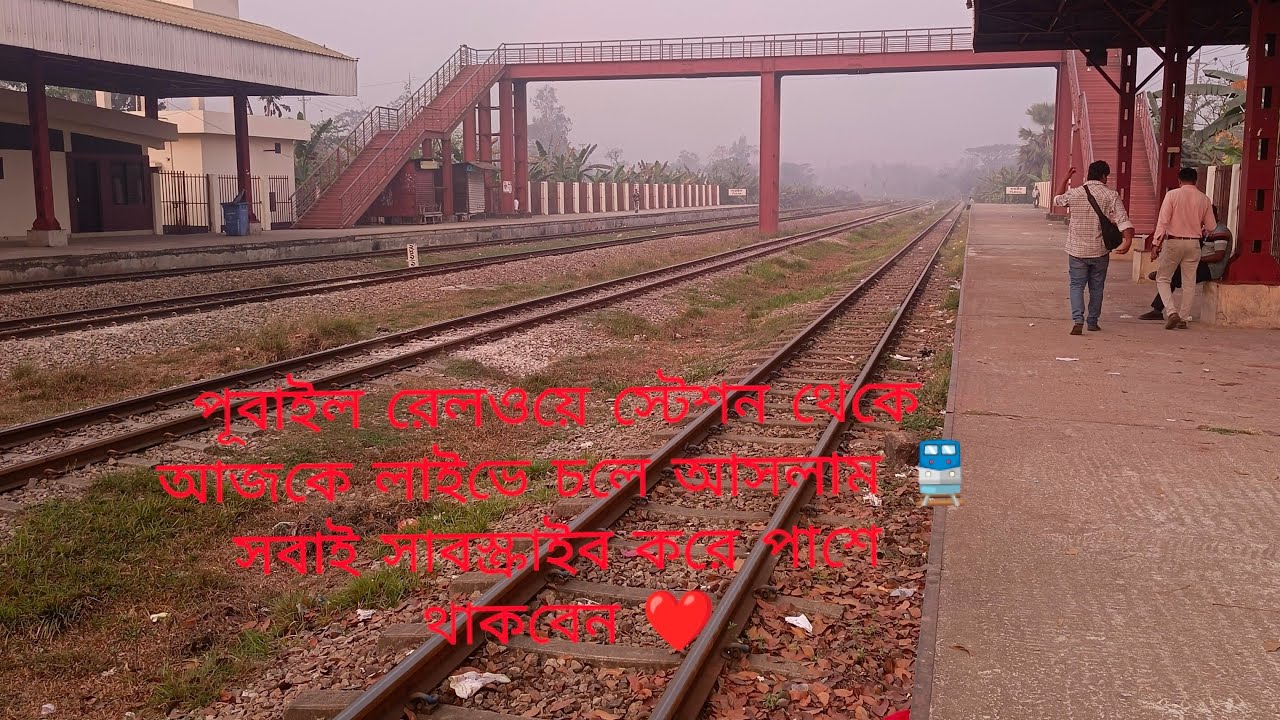 Train Journey BD / Bangladesh Railway আজকের এই সুন্দর লাইভে আপনারা সবাই চলে আসুন ❤️❤️