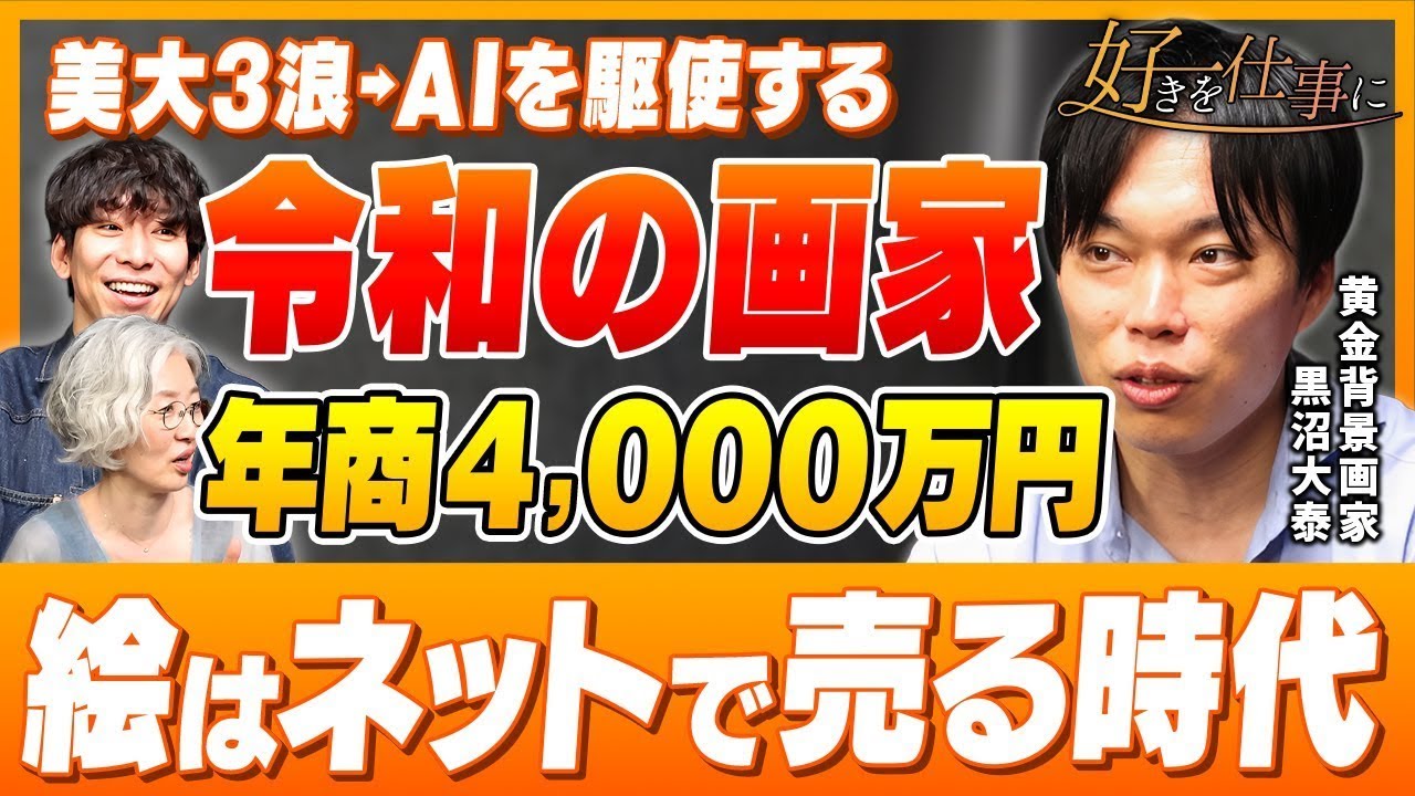 「画家を稼げる職業に！」美大3浪&rarr;年商4,000万円|令和の画家の全貌に迫る