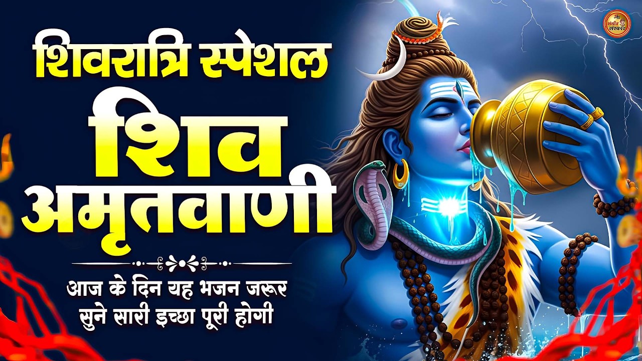 Shiv Amritwani ~ शिव जी की ऐसी अमृतवाणी पहले कभी नहीं सुनी होगी | Anuradha Paudwal Bhajan 2026