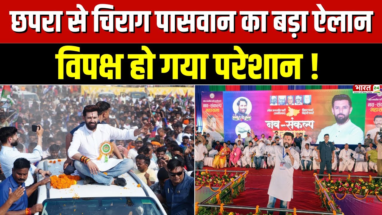 Bihar Election 2025 : Chapra में मंच से Chirag Paswan ने कर दिया बड़ा ऐलान | Top News | NDA | Chunav