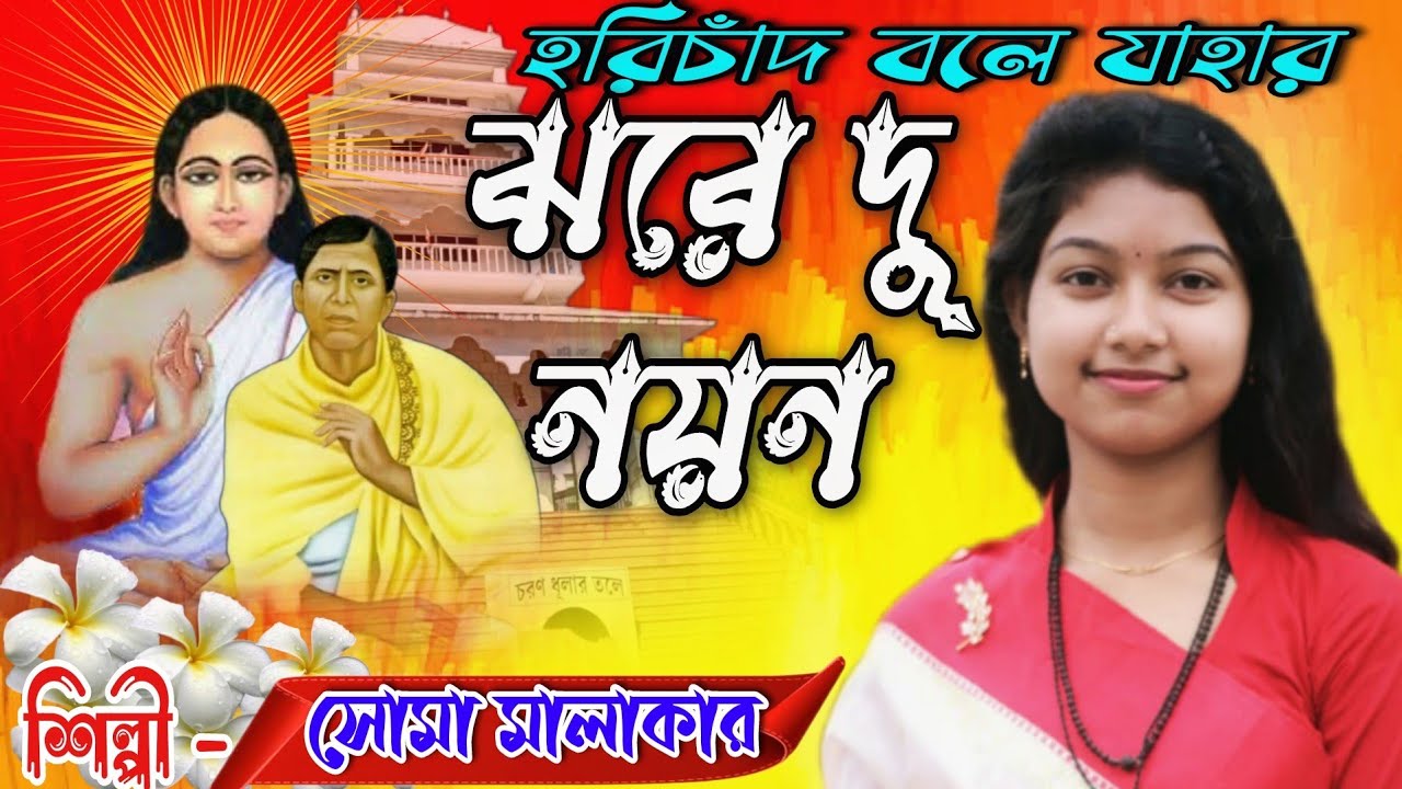 অপূর্ব একটি হরি সঙ্গীত।।সোমা মালাকার।। Hari Songit।।Soma Malakar।।Soma Malakar Music।।