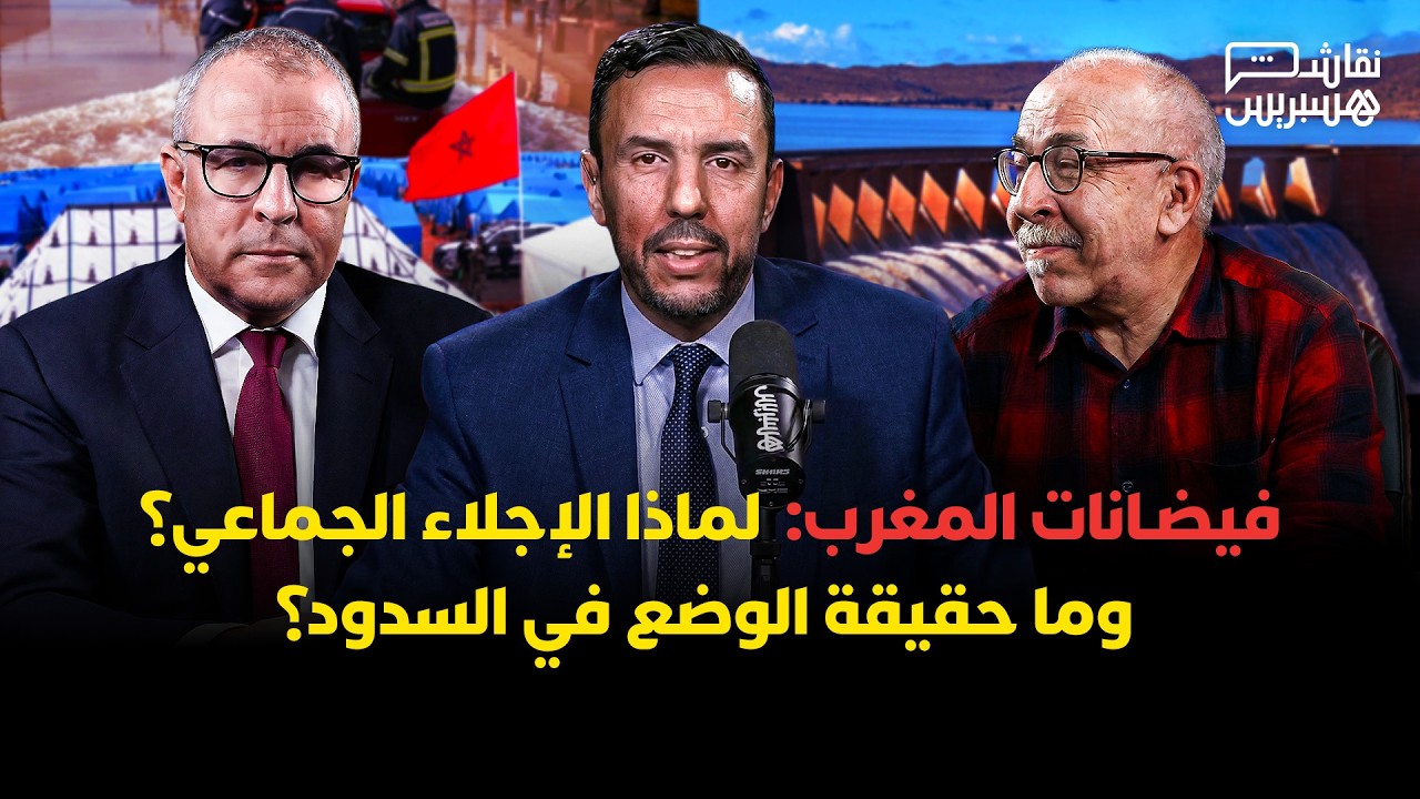 🔴 مباشر.. نقاش هسبريس | فيضانات المغرب: لماذا الإجلاء الجماعي؟ وما حقيقة الوضع في السدود؟
