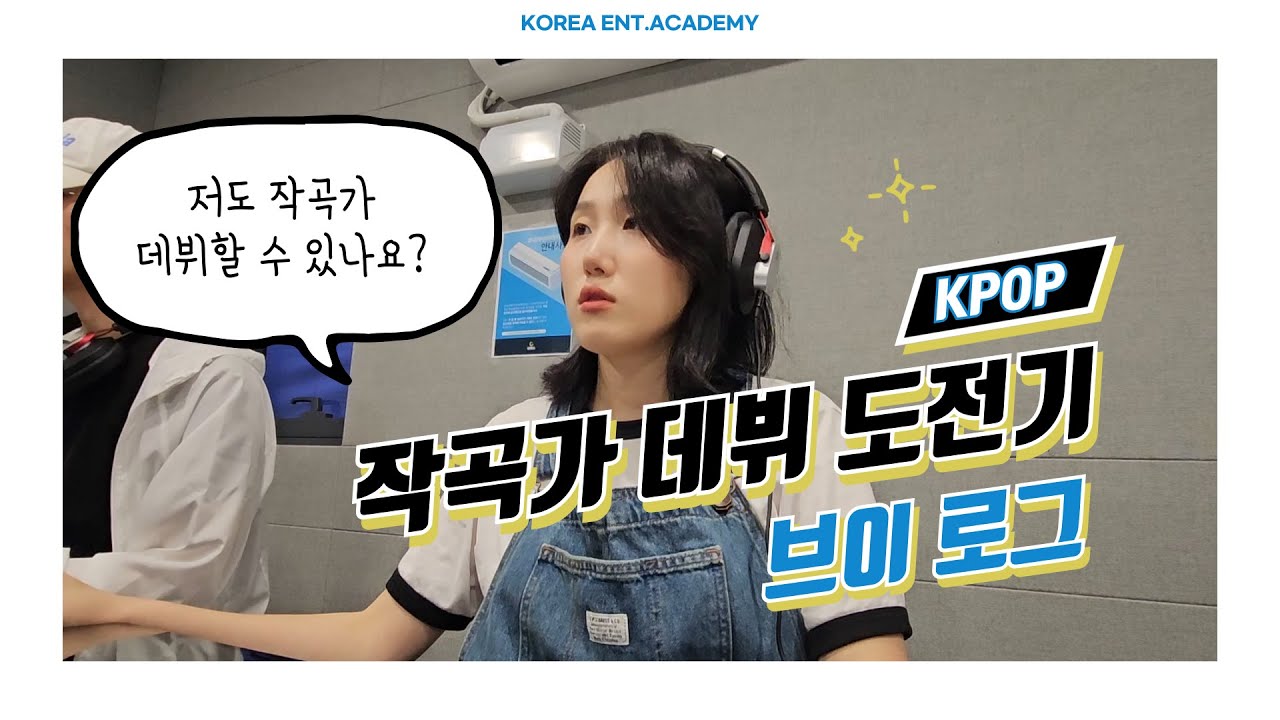 아무것도 몰라도 작곡가 데뷔할 수 있나요?🤔 음악초보 수강생의 작곡학원 일상 브이로그/작사/피아노/미디/KPOP프로듀서 도전🔥