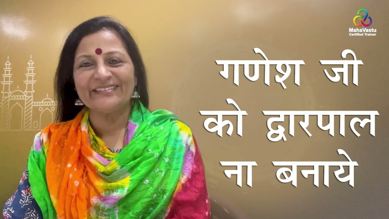 गणेश जी को द्वारपाल न बनाये | MahaVastu | Acharya Bharti Verma