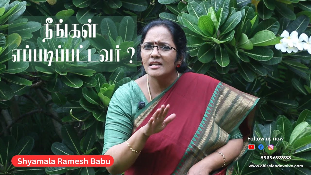 நீங்கள் எப்படிப்பட்டவர்?- Motivational | Inspirational | Awareness talks by Mrs.Shyamala Ramesh Babu