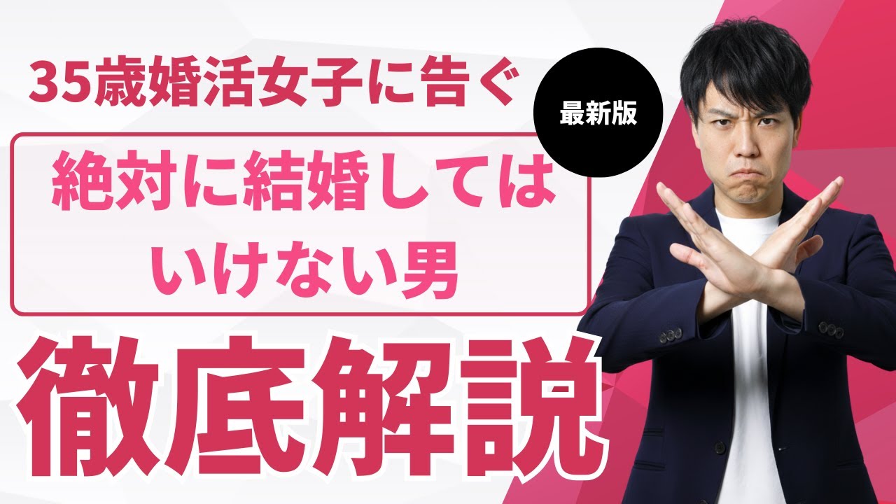 【不幸になります】知らないと詰みます…35歳婚活女性が選ぶと地獄を見る男