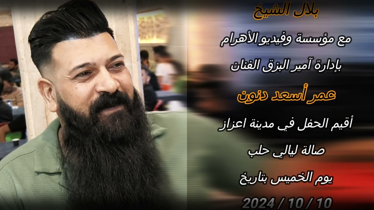 #أجمل_حفلات الفنان بلال الشيخ مع مؤسسة وفيديو الأهرام / حفل زفاف العريس نعسان محمد نعسان / الجزء 1