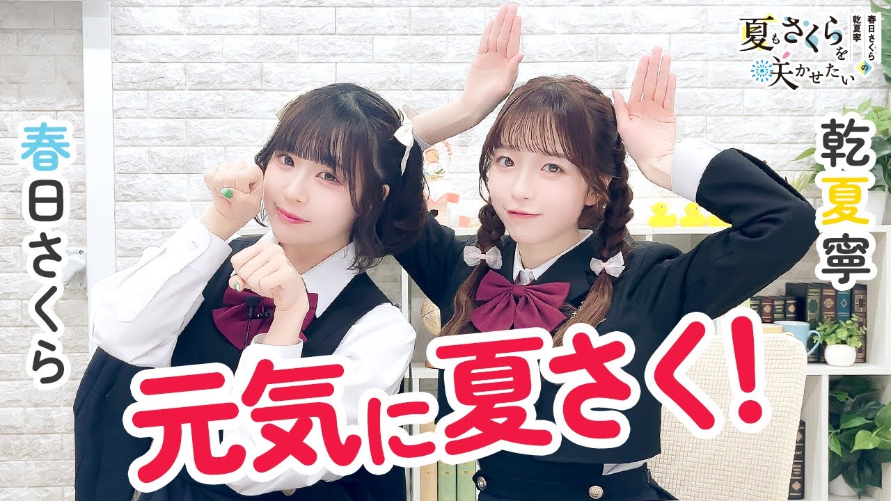春日さくらと乾夏寧の夏もさくらを咲かせたい 第39回【本放送版】