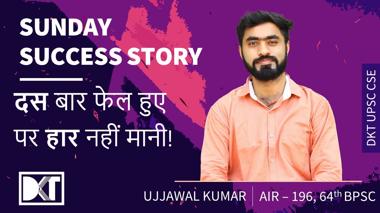 Sunday Success Story | दस बार फेल हुए पर हार फिर भी नहीं मानी | By Ujjwal Kumar, Rank 196, 64th BPSC