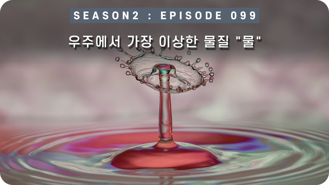 우주 다큐 : 물은 우주에서 가장 이상한 물질이다. [EP 099] - 미노스