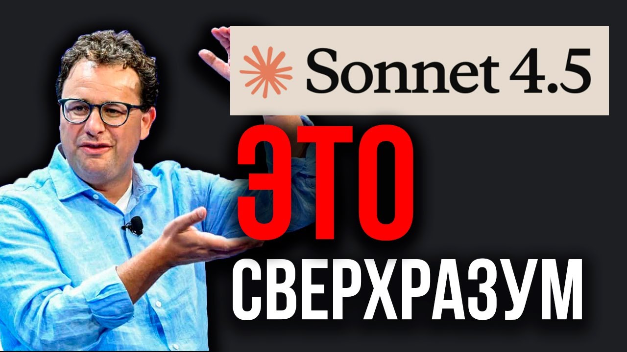 Новая ИИ от Anthropic РВЁТ ВСЕ ТЕСТЫ! Claude Sonnet 4.5 - ЛУЧШАЯ Модель! В 100 Раз Быстрее Человека!