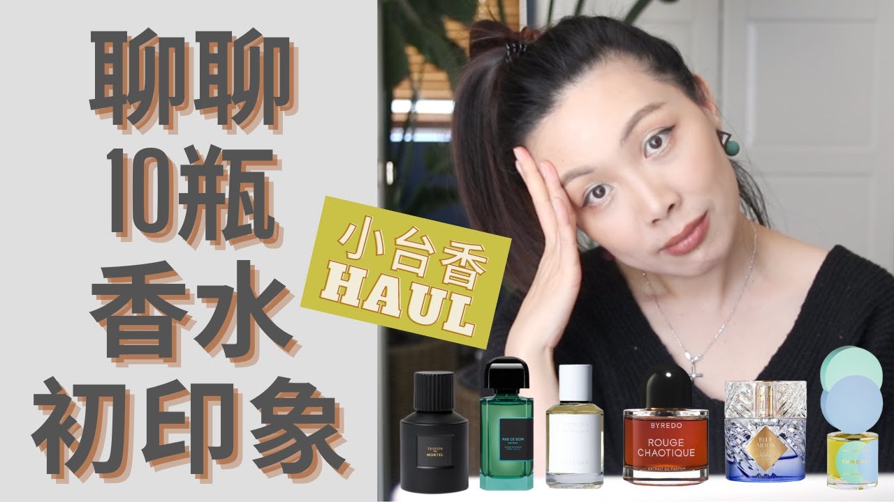 10款香水初印象+小台香購物分享First impressions of new fragrances