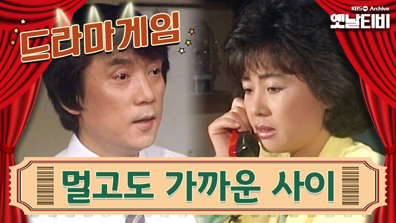♣드라마게임♣ | 멀고도 가까운 사이 KBS 19870522 방송