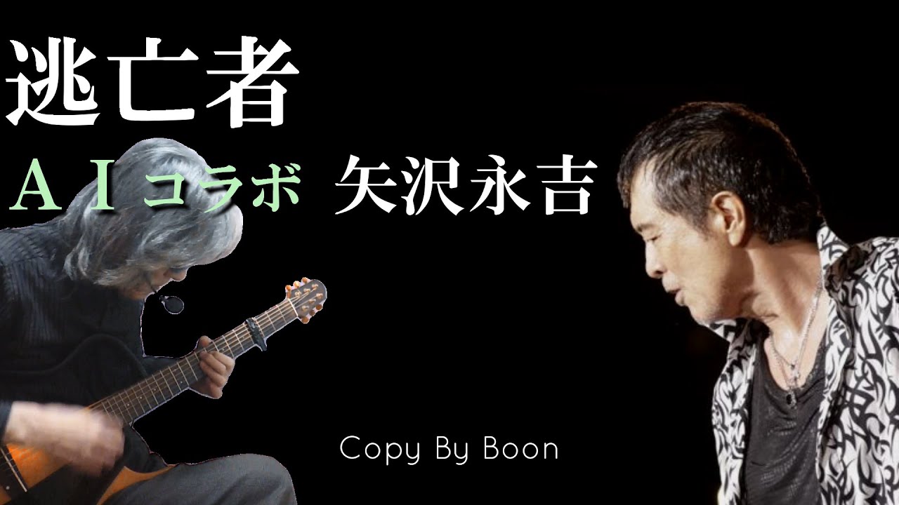 逃亡者　With矢沢永吉 by Boon