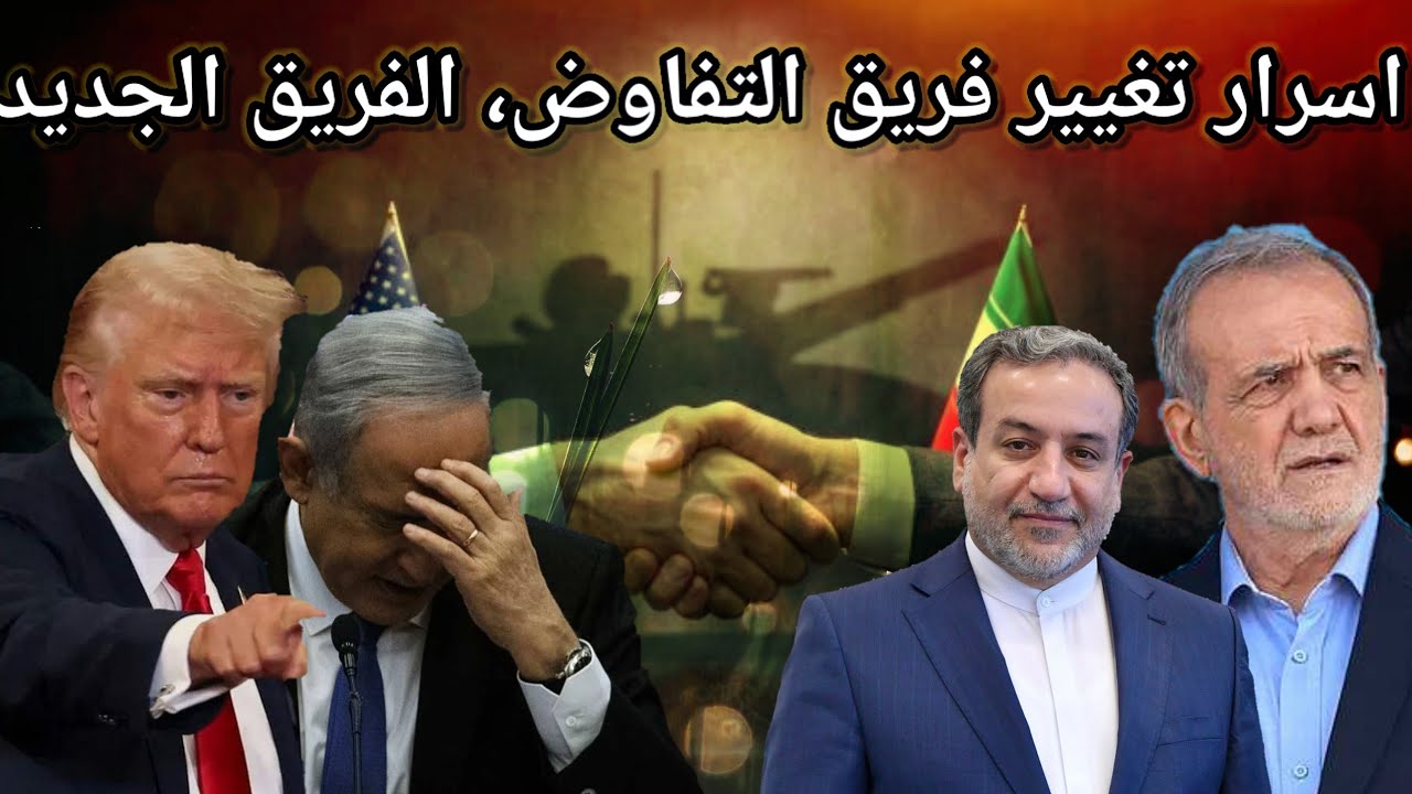 مفاجأة ايران تكشف تغيير الفريق التفاوضي .. لاريجاني في عمان .. نتنياهو الى واشنطن