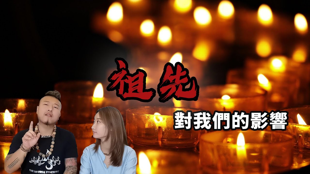 祖先對我們的影響丨祖先一定會庇佑後代?丨燒衣包祖先會收不到?丨祖先得罪的人對整個家族的詛咒丨中文CC字幕
