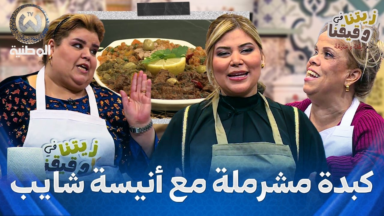 زيتنا في دقيقنا مع بختة وعتيقة | الحلقة 17 | انيسة شايب