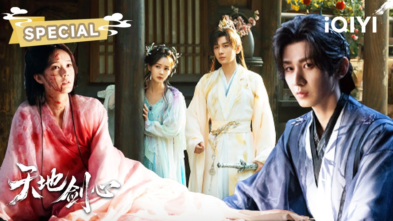 SPECIAL：兵人成毅携蛛妖李一桐拜见父亲王权弘业💞父辈认可终成眷属✨王权弘业时日无多，成毅悲痛欲绝🌹幸得李一桐陪伴左右 | 天地剑心 Sword and Beloved | ✦ 爱奇艺东方奇幻 ✦