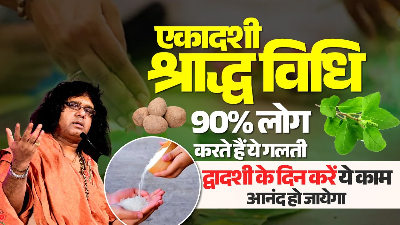 एकादशी श्राद्ध विधि, 90% लोग करते हैं ये गलती, द्वादशी के दिन करें ये काम, आनंद हो जायेगा