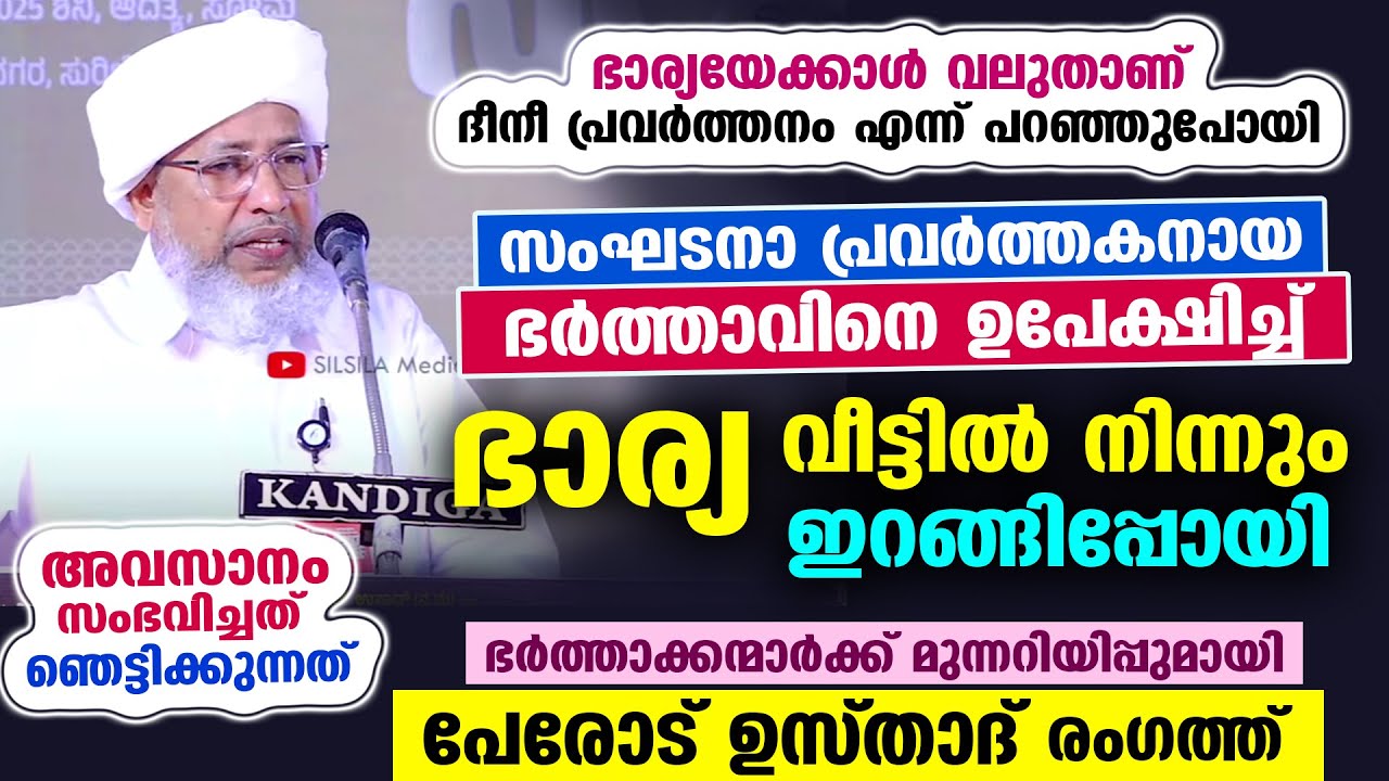 ദീനീ പ്രവർത്തകനായ ഭർത്താവിനെ ഉപേക്ഷിച്ച് ഭാര്യ വീട്ടിൽ നിന്നും ഇറങ്ങിപ്പോയി. അവസാനം സംഭവിച്ചത് Perod