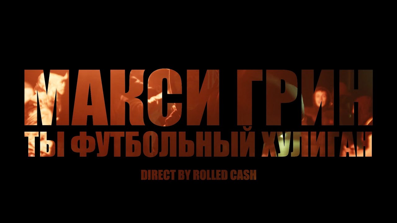 МАКСИ ГРИН х Rolled Cash &mdash; Ты футбольный хулиган