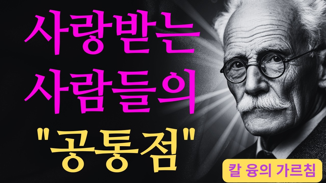 전율을 일으키는 발견 | 진정으로 사랑받는 사람들이 가진 단 하나의 비밀 | 칼 융