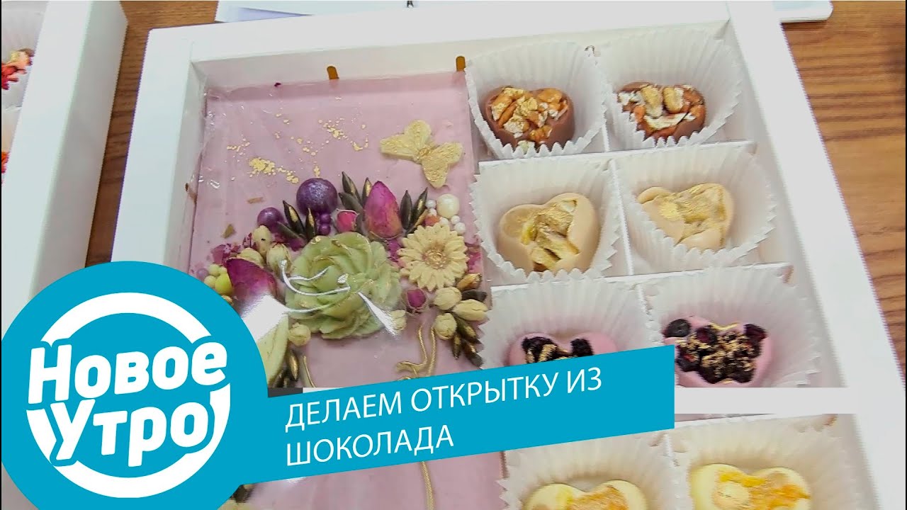 Как сделать открытку из шоколада?