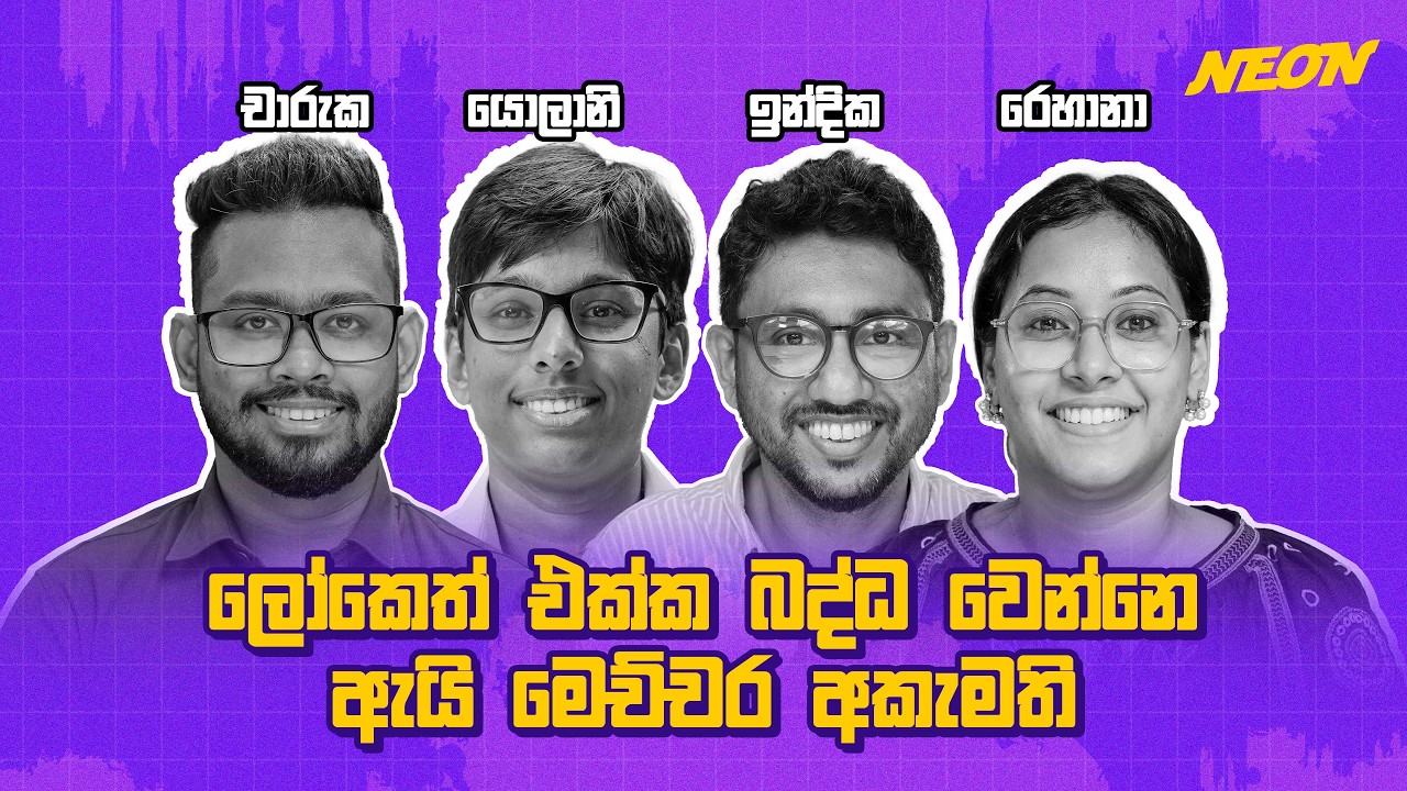 පුත වැඩි දුර නොබලන්න, ඉන්දියාව දෙස බලන්න! | Indika | Yolani | Rehana | Charuka | Neon