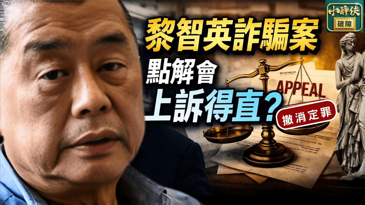 黎智英詐騙案，點解會上訴得直？｜隨口噏 #569 （27-2-2026）