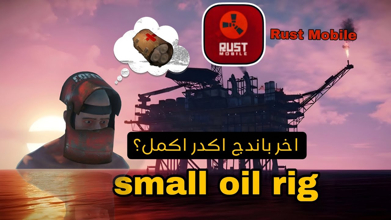 راست موبايل استكشاف small oil rig والصمود ضد الروبوتات Rust Mobile