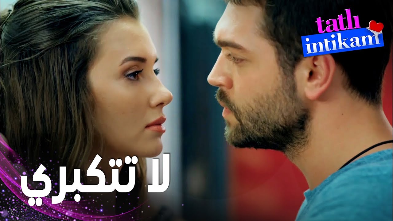 مسلسل الانتقام الحلو | مقطع من الحلقة 10 |  Tatlı İntikam | بيلين أخيرا تسأل سنان عن علاقته بروزجار