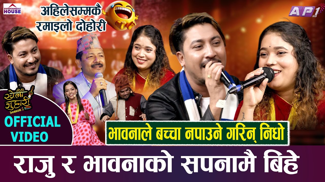 NEW LIVE DOHORI | GETMA BELI JAI | KHELAU JUHARI SEASON 2 | RAJU RD VS BHAWANA ARYAL LIVE DOHORI