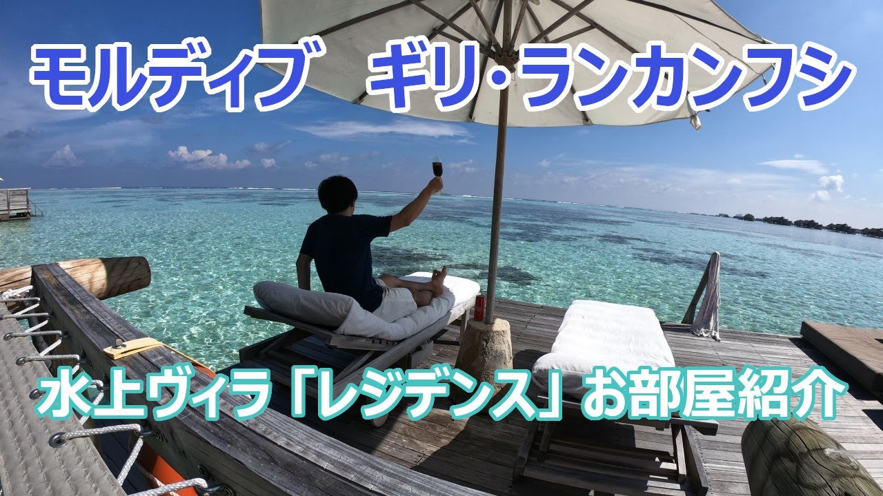【モルディブ】まさに楽園！ギリ・ランカンフシ　水上ヴィラの”レジデンス”お部屋紹介
