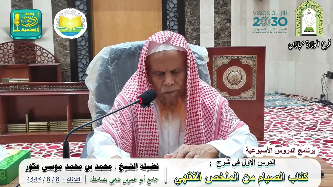 شرح كتاب الصيام من الملخص الفقهي ( 1 ) | لفضيلة الشيخ محمد بن محمد عكور وفقه الله