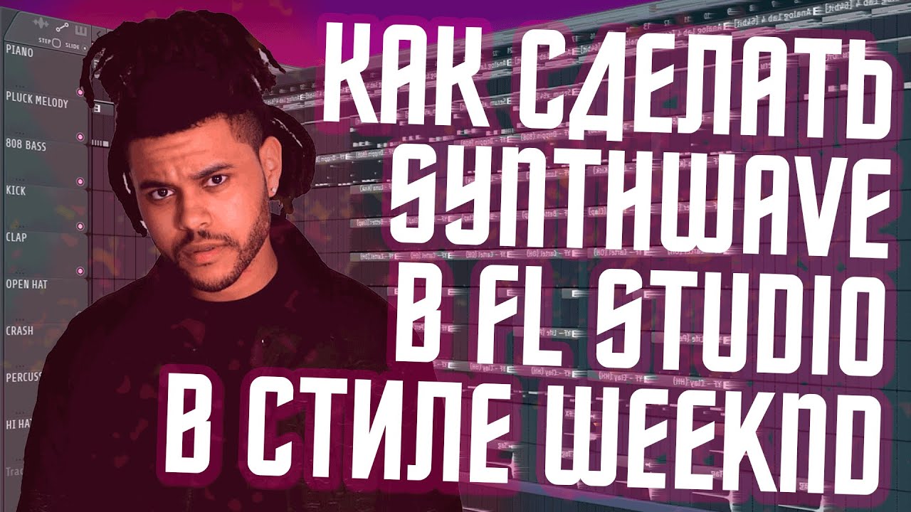 Как сделать Synthwave в FL Studio - Бит в стиле The Weeknd в ФЛ Студио