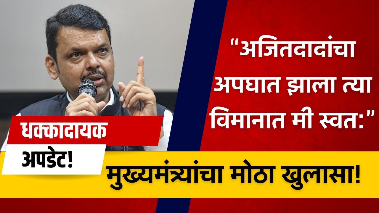 अजित पवारांच्या विमानप्रकरणी मोठा खुलासा! फडणवीसांनी सांगितलं धक्कादायक सत्य. Devendra Fadnavis