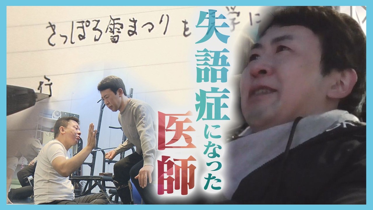 勤務中に脳出血で救急搬送「失語症」になった医師　家族に支えられ…職場復帰を目指す日々に密着