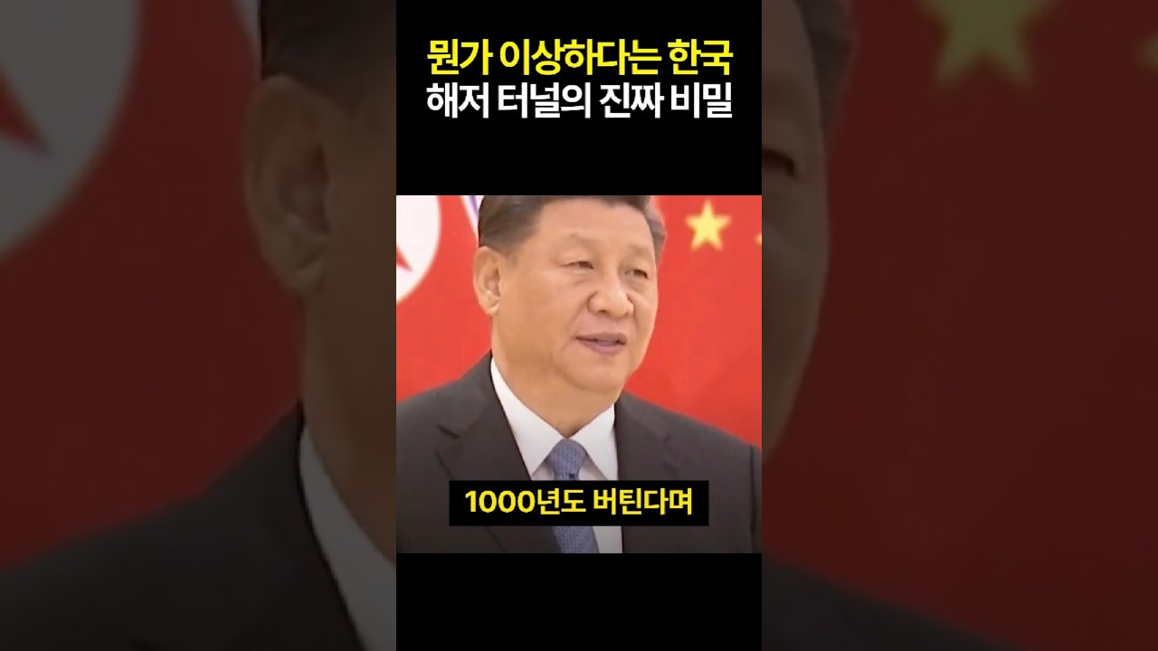 뭔가 이상하다는 한국 해저 터널의 진짜 비밀