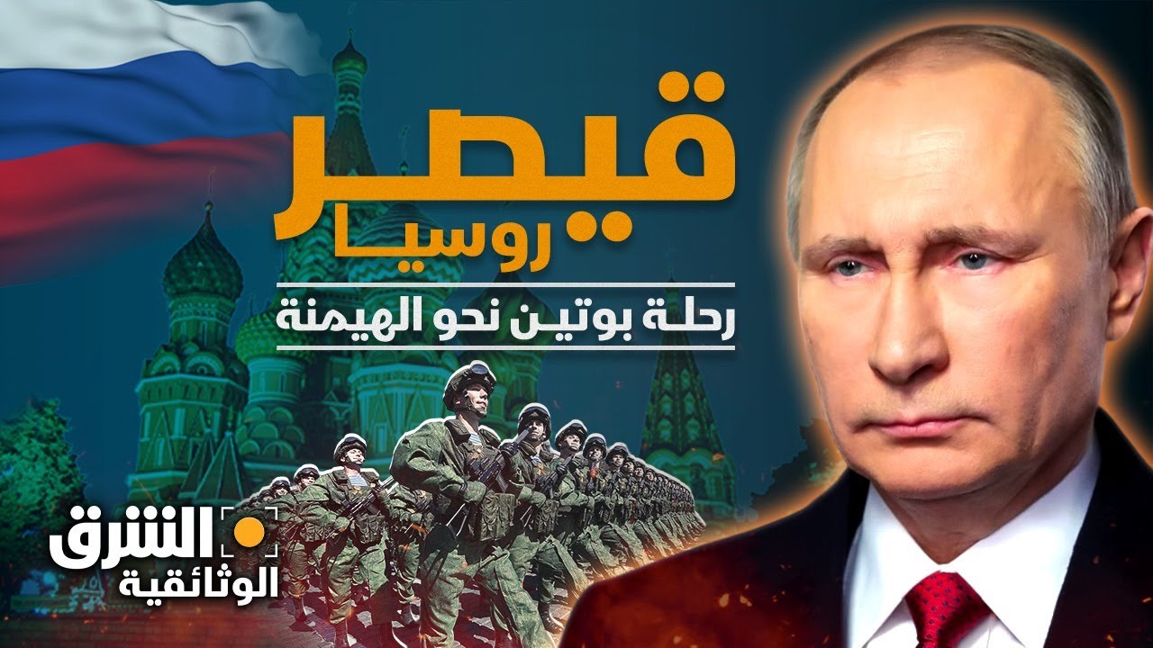 قيصر روسيا.. رحلة بوتين نحو الهيمنة - الشرق الوثائقية